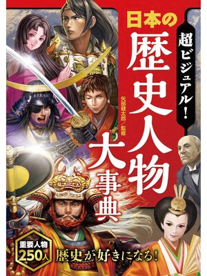 cover image of 超ビジュアル! 日本の歴史人物大事典